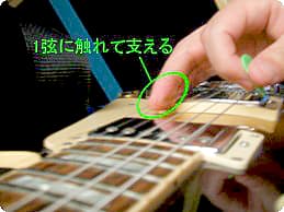 6弦ピッキング時の手の添え方
