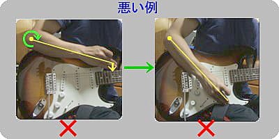 コードストローク悪い例