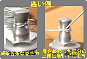弦の巻き方、悪い例