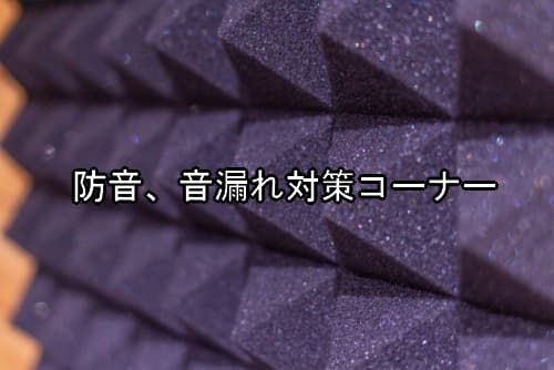 防音&音漏れ対策