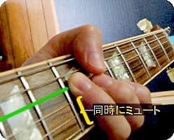 押弦と同時にミュート