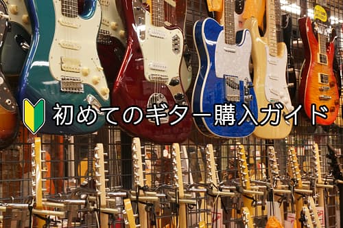 ギター最初の1本購入ガイド