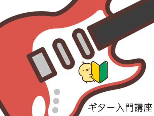 ギター初心者コーナー