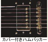 ハムバッカーカバー付き