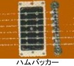 ハムバッカーピックアップ
