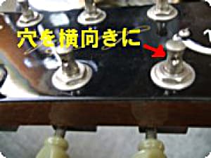 ⑥ペグの穴を横向きにする