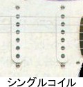 シングルコイルピックアップ