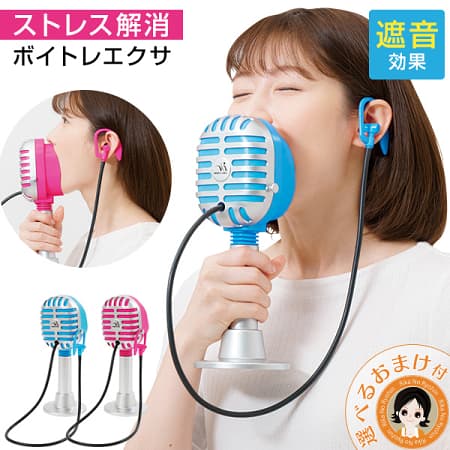 遮音ボイトレアイテム