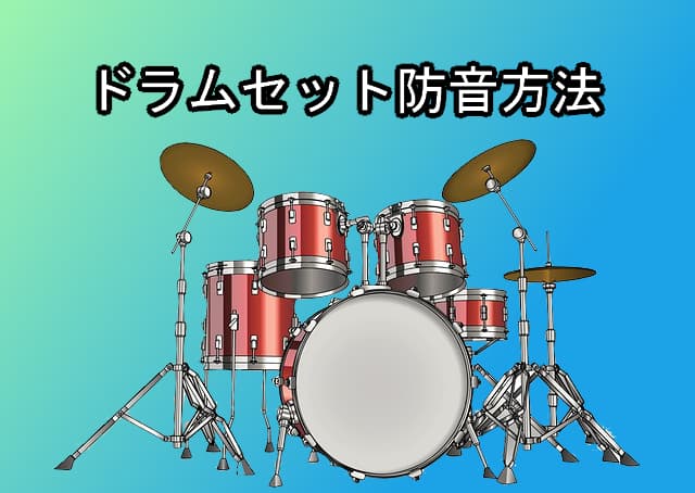 ドラムセット防音