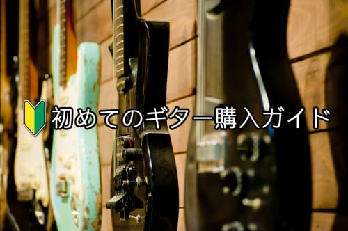 初心者向けギター購入ガイド