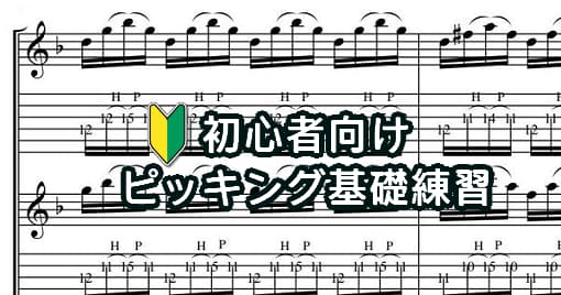 ギター初心者ピッキング練習フレーズ