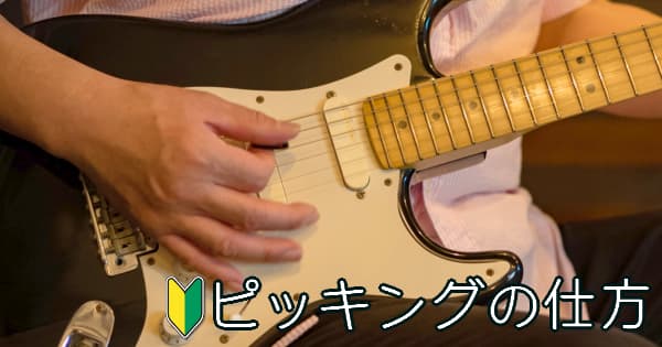 ギターピッキングの仕方