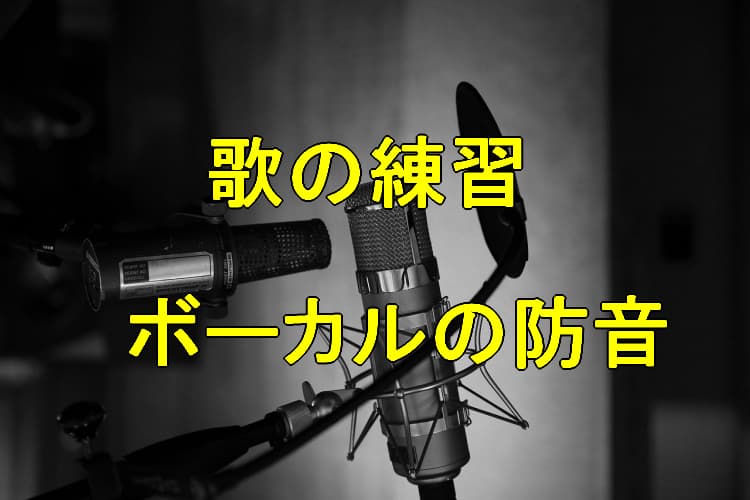 歌声の防音