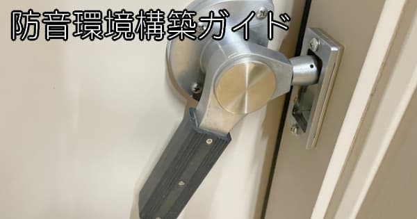 防音環境構築ガイド